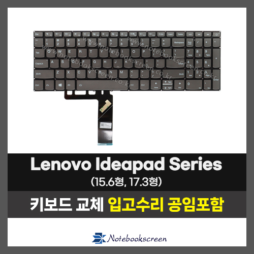 노트북 키보드수리 Lenovo S145-15API, 15IWL, 15AST, 320-15, 320S-15, 330-15, L340-15, 720-15ISK, 320-17IKB,  L340-17IWL, L340-17IRH Power key 자판교체 (영문)